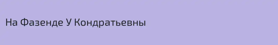 На Фазенде У Кондратьевны